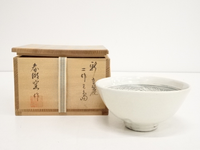 茶道具さくら＞新高麗彫三島茶碗 青湖窯作 「送料一律972円～・複数